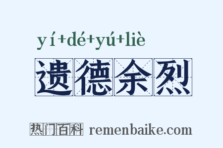 遗德余烈是什么意思的图片